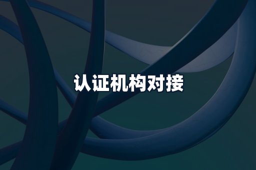 认证机构对接