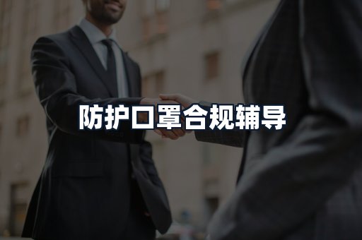 防护口罩合规辅导