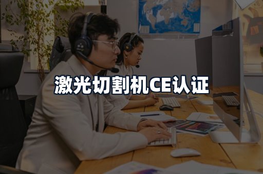 激光切割机CE认证